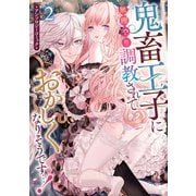 ヨドバシ.com - 鬼畜王子に無理やり調教されておかしくなりそうです…！ アンソロジーコミック（一迅社） [電子書籍] 通販【全品無料配達】