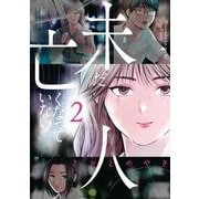 ヨドバシ.com - 未だ亡くなっていない人 1（小学館） [電子書籍] 通販