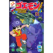 ヨドバシ.com - がんばれゴエモンきらきら道中僕がダンサーに