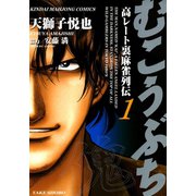 むこうぶち 高レート裏麻雀列伝 （61）（竹書房） [電子書籍] 通販【全品無料配達】 - ヨドバシ.com