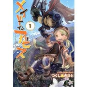 ヨドバシ.com - メイドインアビス（13）（竹書房） [電子書籍