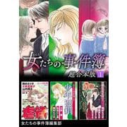 ヨドバシ.com - 女たちの事件簿 超合本版（11）（青泉社） [電子書籍] 通販【全品無料配達】