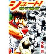 ヨドバシ.com - シュート！ 熱き挑戦（8）（ビーグリー） [電子書籍] 通販【全品無料配達】