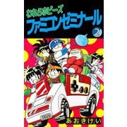 ヨドバシ.com - われらホビーズファミコンゼミナール（1）（ビーグリー） [電子書籍] 通販【全品無料配達】