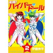 ヨドバシ.com - 楽勝！ ハイパー・ドール（1）（ビーグリー