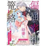 偏屈宰相、幼妻に篭絡される ～契約結婚でも夫婦は夫婦です～ 3 偏屈宰相、幼妻に篭絡される ～契約結婚でも夫婦は夫婦です～ 3