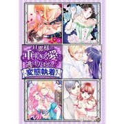 ヨドバシ.com - 旦那様の重すぎる愛から逃げられません