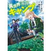 ヨドバシ.com - 異世界ゆるりキャンプ 4巻（LINE Digital