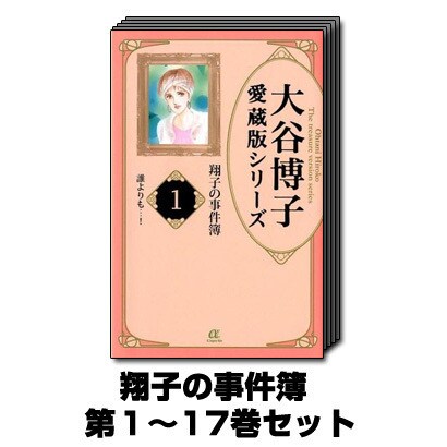 直販割 翔子の事件簿 1巻 17巻セット Acエレガンスa 大谷博子愛蔵版シリーズ コミック 日本の人気店 Www Gacfmi Org