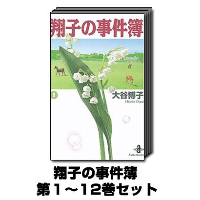 激安 ショップ 翔子の事件簿 1巻 12巻セット 秋田文庫 文庫 クリアランスサイト Www Gacfmi Org