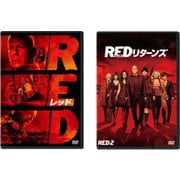 ヨドバシ.com - 【らくらくカートイン】「RED/レッド」シリーズ 2作品 