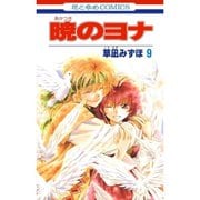 商品画像：Amazon.co.jp: 暁のヨナ 1 (花とゆめCOMICS) : 草凪みずほ: 本 3