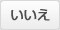 いいえ