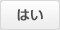 はい