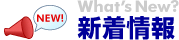 新着特集