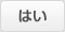 はい