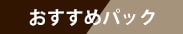 おすすめパック