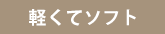 軽くてソフト