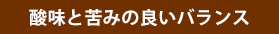 酸味と苦味のよいバランス
