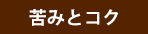 苦味とコク
