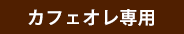 カフェオレ専用