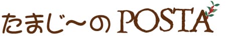 たまじ~のPOSTA