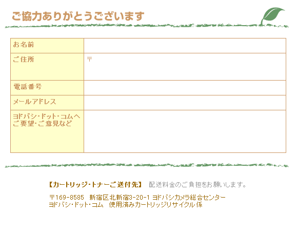 ヨドバシ Com カートリッジ トナーご送付先