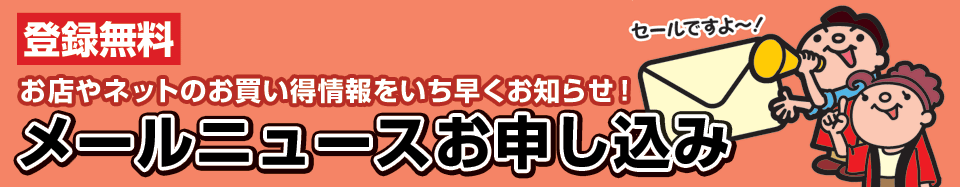 メールニュースお申し込み