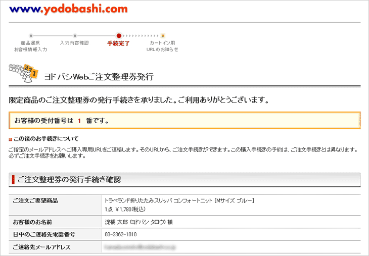ヨドバシ Com ご注文整理券発行の流れ