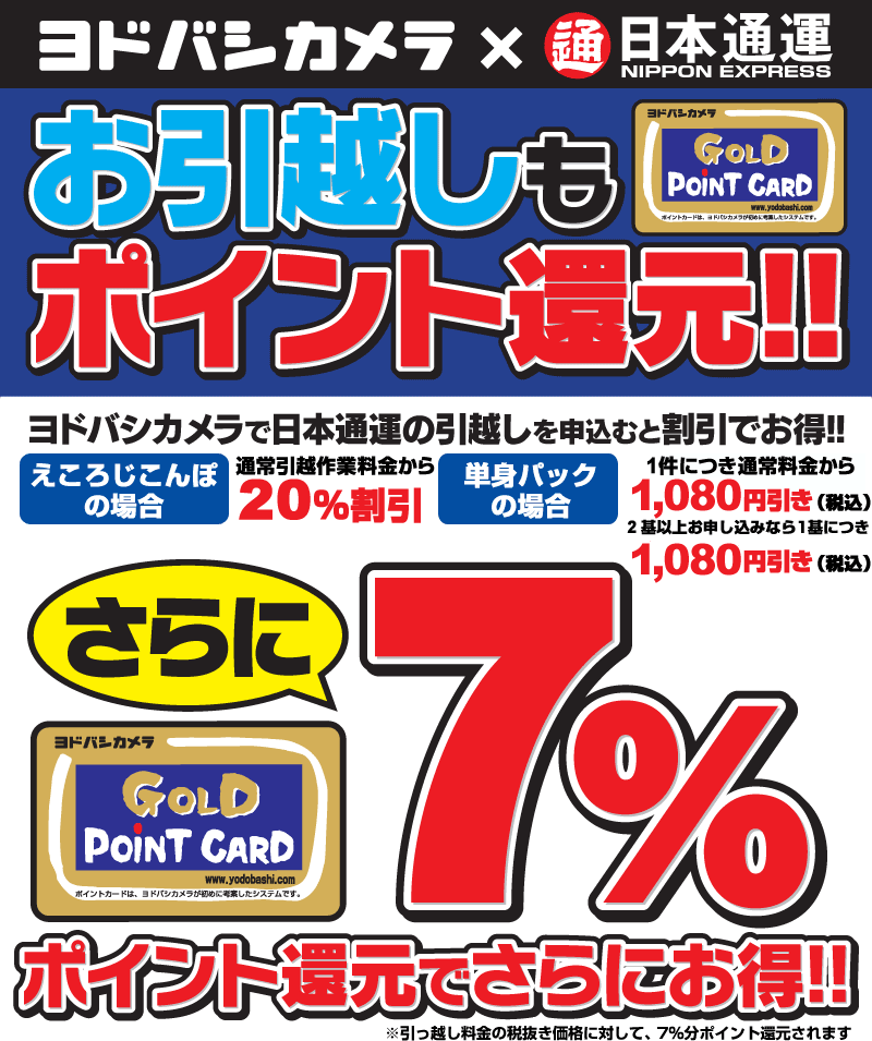 日本通運の引越しはヨドバシカメラでのお申し込みがお得!