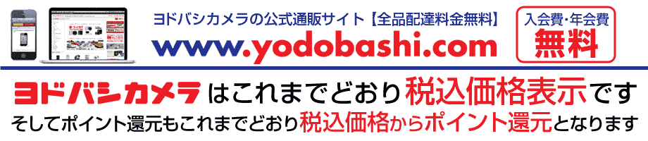 ヨドバシカメラの公式通販サイト:ヨドバシ・ドット・コム