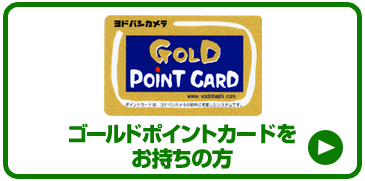 カメラ ポイント カード ゴールド ヨドバシ ヨドバシゴールドポイントカード・プラスのメリット、デメリット、他カードとの違い