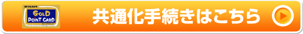共通化手続きへ