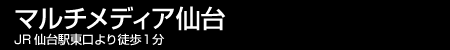 マルチメディア仙台