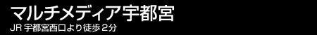 マルチメディア宇都宮
