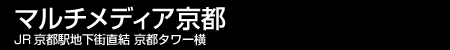 マルチメディア京都