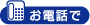 お電話で
