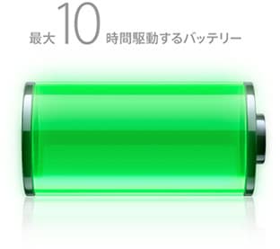 最大10時間駆動するバッテリー