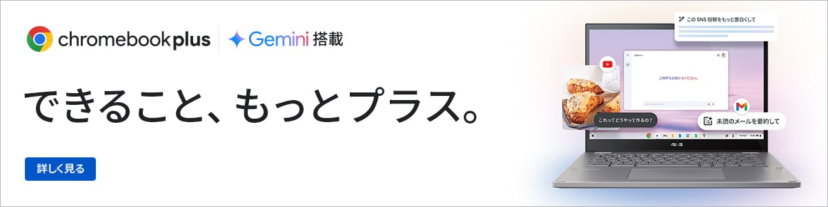 Chromebook Plus 詳しく見る