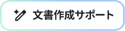 文書作成サポート