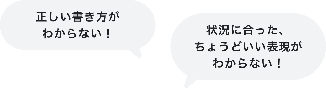正しい書き方がわからない! 状況に合った、ちょうどいい表現がわからない!