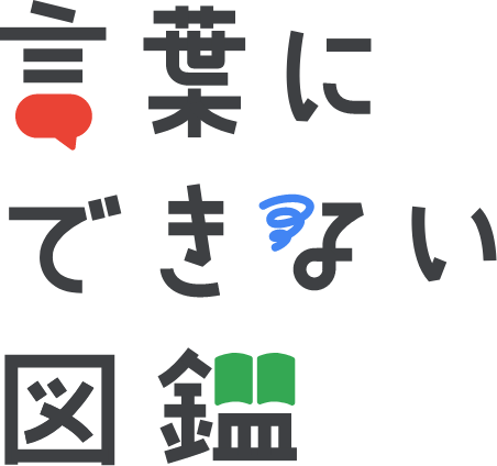言葉にできない図鑑