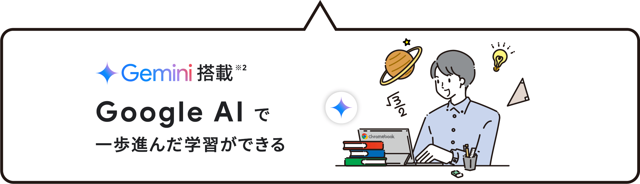 Gemini 搭載※2 Google AI で一歩進んだ学習ができる