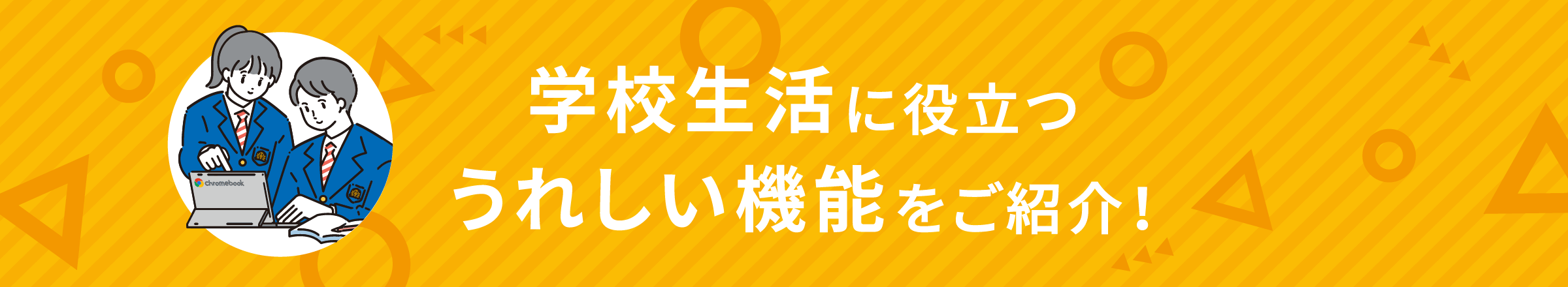学校生活に役立つうれしい機能をご紹介!