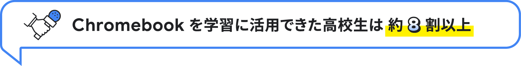 Chromebook を学習に活用できた高校生は 約 8 割以上