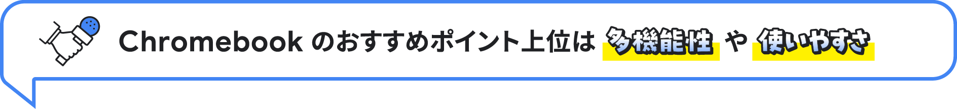 Chromebook のおすすめポイント上位は多機能性や使いやすさ