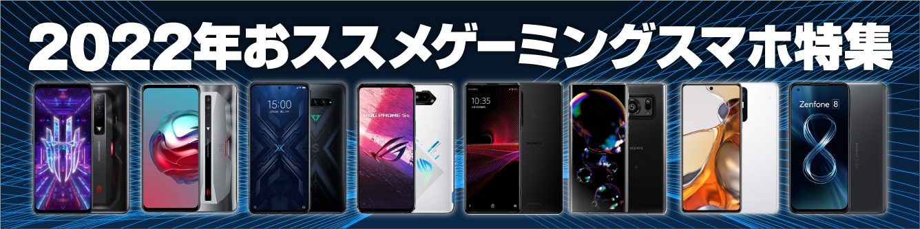 2022年おススメゲーミングスマホ特集