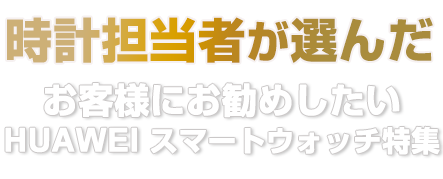 時計売場のプロが今本当に欲しい時計!