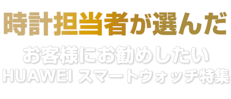 時計売場のプロが今本当に欲しい時計!