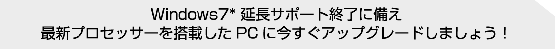 Windows 7 延長サポート終了に備え